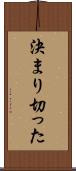 決まり切った Scroll