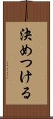 決めつける Scroll