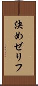 決めゼリフ Scroll