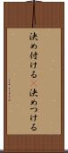 決め付ける(P) Scroll