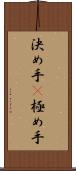 決め手(P) Scroll