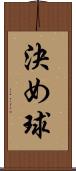 決め球 Scroll