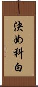 決め科白 Scroll