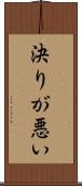 決りが悪い Scroll