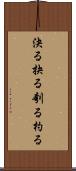 決る Scroll
