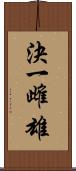 決一雌雄 Scroll