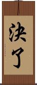 決了 Scroll