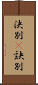 決別(P) Scroll