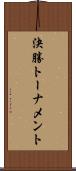 決勝トーナメント Scroll