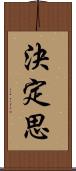 決定思 Scroll