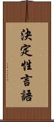 決定性言語 Scroll