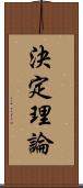 決定理論 Scroll