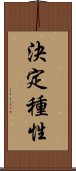 決定種性 Scroll