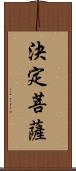 決定菩薩 Scroll