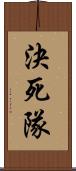 決死隊 Scroll