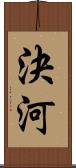 決河 Scroll