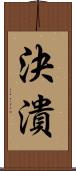 決潰 Scroll