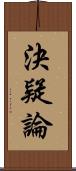 決疑論 Scroll