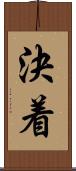 決着 Scroll