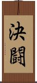 決闘 Scroll