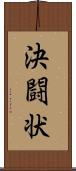 決闘状 Scroll