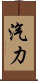 汽力 Scroll