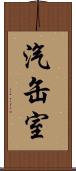 汽缶室 Scroll