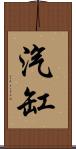 汽缸 Scroll