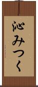 沁みつく Scroll