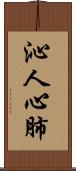 沁人心肺 Scroll
