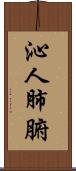 沁人肺腑 Scroll