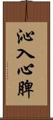 沁入心脾 Scroll