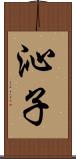 沁子 Scroll
