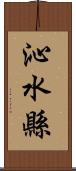 沁水縣 Scroll