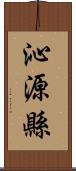 沁源縣 Scroll