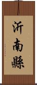 沂南縣 Scroll