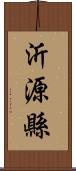 沂源縣 Scroll