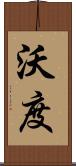 沃度 Scroll