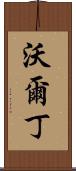 Waldin Scroll