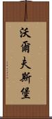 沃爾夫斯堡 Scroll