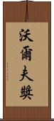 沃爾夫獎 Scroll