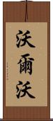 沃爾沃 Scroll