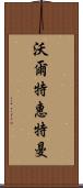 沃爾特·惠特曼 Scroll