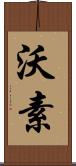 沃素 Scroll