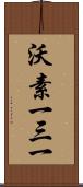 沃素一三一 Scroll
