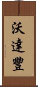 沃達豐 Scroll