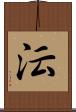 沄 Scroll