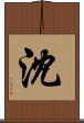 Shen / Shum Scroll