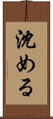 沈める Scroll