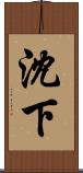 沈下 Scroll